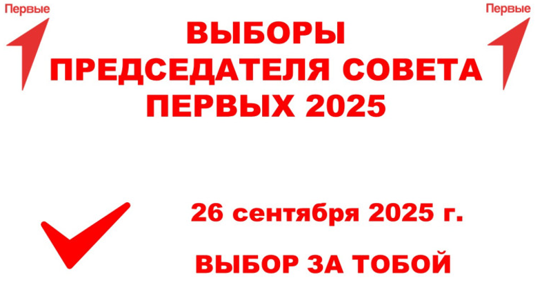 ВЫБОРЫ ПРЕДСЕДАТЕЛЯ ПЕРВИЧНОГО ОТДЕЛЕНИЯ 