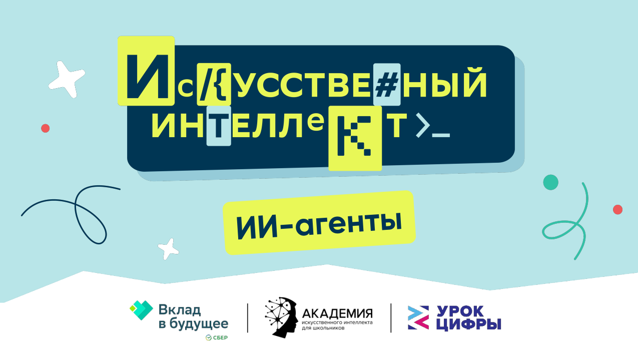 Первый в новом сезоне «Урок цифры» на тему «ИИ-агенты»