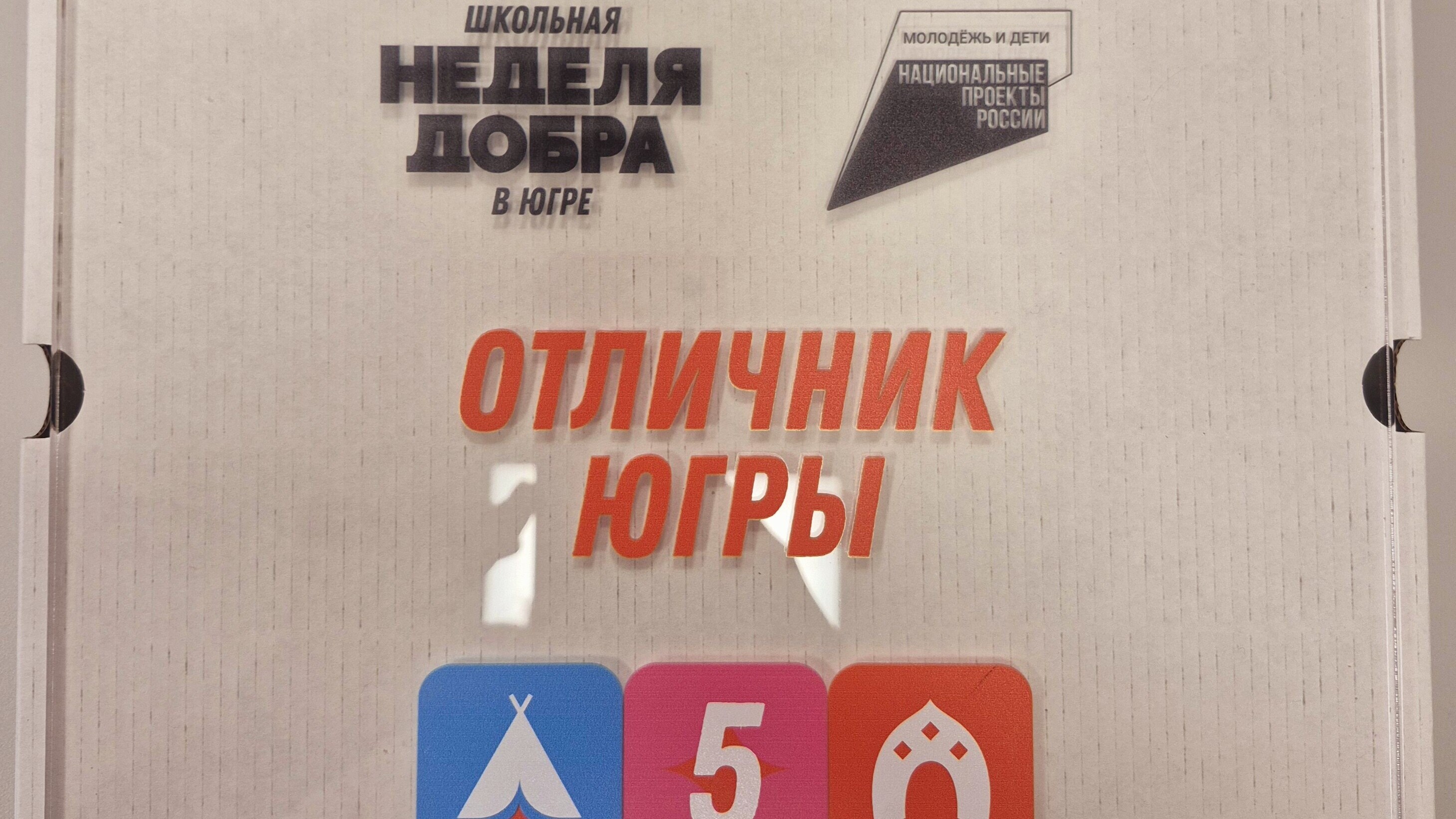 Отличник Югры